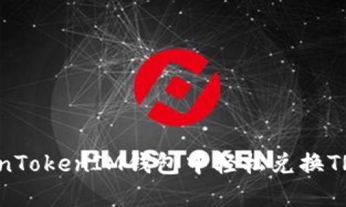 如何在TokenTokenIM钱包中轻松兑换TRX：完全指南