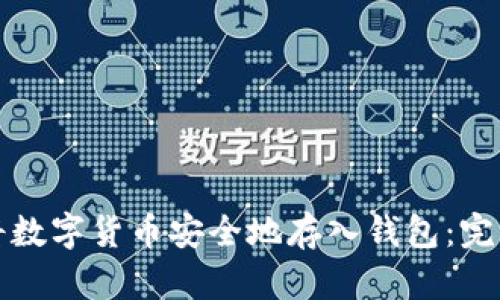 如何将数字货币安全地存入钱包：完整指南