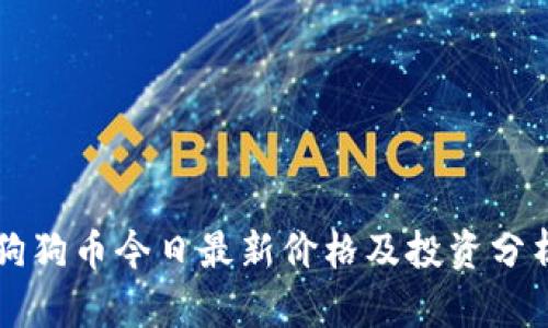 狗狗币今日最新价格及投资分析