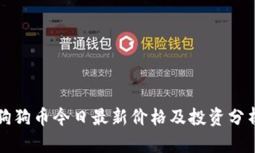 狗狗币今日最新价格及投资分析