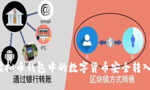 如何将虚拟币钱包中的数字货币安全转入交易所？