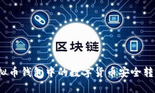 如何将虚拟币钱包中的数字货币安全转入交易所？