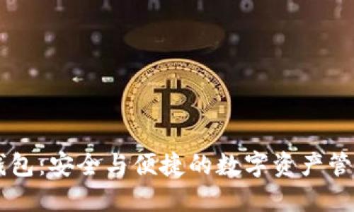 IM多签钱包：安全与便捷的数字资产管理新选择