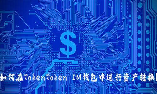如何在TokenToken IM钱包中进行资产转换？