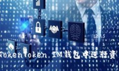 如何在TokenToken IM钱包中进行资产转换？
