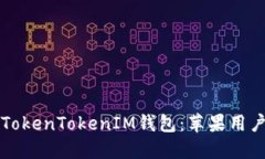 轻松下载TokenTokenIM钱包：苹果用户必看指南