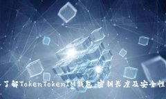 深入了解TokenTokenIM钱包：密钥长度及安全性分析