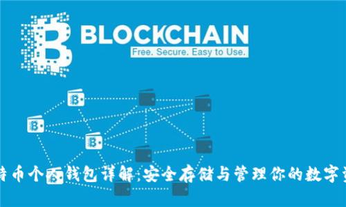 比特币个人钱包详解：安全存储与管理你的数字资产
