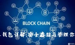 比特币个人钱包详解：安