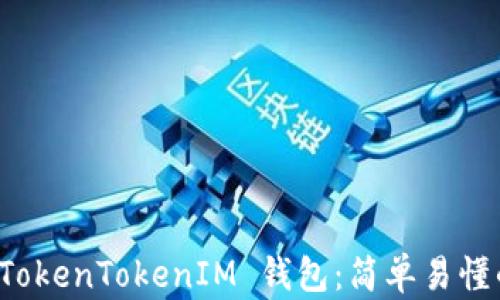 
如何创建 TokenTokenIM 钱包：简单易懂的操作指南