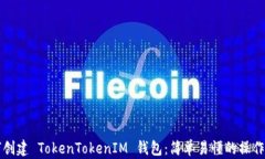 如何创建 TokenTokenIM 钱包：简单易懂的操作指南