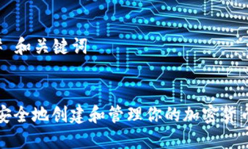 ### 和关键词


如何安全地创建和管理你的加密货币钱包