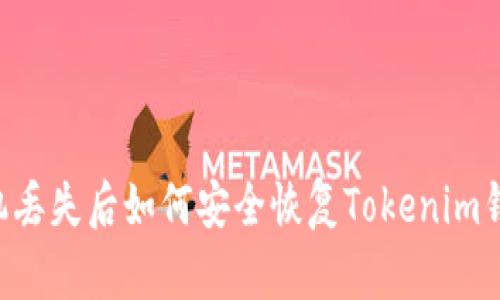 手机丢失后如何安全恢复Tokenim钱包？