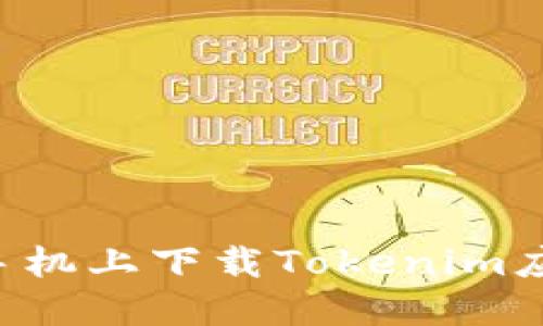 如何在苹果手机上下载Tokenim应用：完整指南