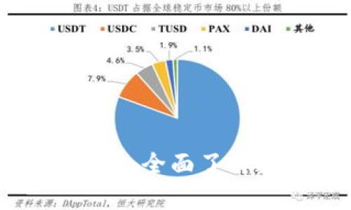 数字藏品钱包的功能解析：全面了解数字资产管理的新工具
