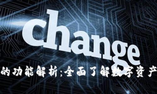 数字藏品钱包的功能解析：全面了解数字资产管理的新工具