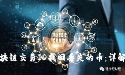 如何通过区块链交易ID找回丢失的币：详解步骤与建议