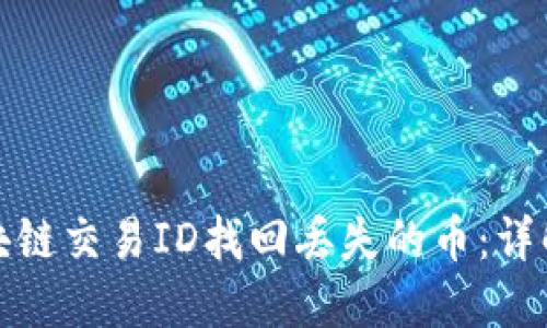 如何通过区块链交易ID找回丢失的币：详解步骤与建议