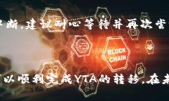 tiaoti如何将YTA转移至Tokenim？详细操作指南及常见