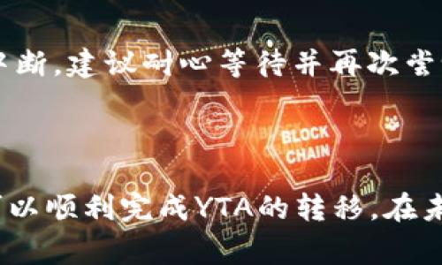 tiaoti如何将YTA转移至Tokenim？详细操作指南及常见问题解析/tiaoti

YTA, Tokenim, 转移, 加密货币/guanjianci

## 内容主体大纲

1. 引言
   - YTA和Tokenim的简介
   - 为什么要转移YTA至Tokenim
   
2. 转移YTA的准备工作
   - 创建Tokenim账户
   - 确认YTA钱包信息

3. 转移YTA的步骤
   - 登录Tokenim
   - 选择转账功能
   - 输入YTA转账信息
   - 确认并提交

4. 交易的确认和跟踪
   - 如何核实转账状态
   - 在Tokenim上查看YTA余额

5. 常见问题解答
   - YTA转移过程中常见问题
   - 转移成功后如何处理YTA
   - Tokenim的安全性如何保证
   - 可能遇到的网络问题及解决方案

6. 结论
   - 总结转移过程
   - 持有YTA和Tokenim的前景分析

## 1. 引言

在当今的数字货币时代，YTA（YouToken Asset）作为一种新兴的加密货币，正在受到越来越多用户的关注。而Tokenim则是一款提供多种数字资产管理功能的平台。为了更好地管理和交易YTA，许多用户选择将其转移至Tokenim。本文将介绍如何顺利完成这一过程，并解答常见问题。

## 2. 转移YTA的准备工作

### 创建Tokenim账户

在进行YTA转移之前，用户首先需要在Tokenim平台注册账户。这一过程相对简单，只需提供基本信息如邮箱地址和密码，接受相关条款即可以完成注册。不过，在注册完成后，用户需根据平台要求进行身份验证，以确保账户的安全性。

### 确认YTA钱包信息

在转移之前，用户需要了解自己的YTA钱包地址。钱包地址是转账过程中的关键信息，一旦输错可能导致资产的不可恢复。因此，用户应仔细检查并复制正确的地址，以确保后续的转移能够顺利完成。

## 3. 转移YTA的步骤

### 登录Tokenim

注册完成Tokenim账户并通过身份验证后，用户需登录自己的账户。这时候，确保使用安全的网络连接，避免在公共Wi-Fi环境中进行敏感操作，以保护个人信息的安全。

### 选择转账功能

在Tokenim的主界面上，用户可以找到“转账”或“充值”功能。根据平台界面设计的不同，用户可能需要在不同的标签下查找这一功能。点击后，系统将提示用户选择所需转移的加密货币类型，此时选择“YTA”。

### 输入YTA转账信息

在输入转账信息时，用户需填写接收方的钱包地址和转账数量。建议使用“粘贴”功能，避免因手动输入产生的错误。此外，部分平台会要求用户确认该转账的备注信息，进行相关说明。

### 确认并提交

在确保所有信息无误后，用户需点击“确认”或“提交”按钮。系统通常会弹出确认窗口，提示用户再次确认转账信息。完成后，系统会显示转账的处理状态，通常需要几分钟到数小时不等，具体时长取决于网络的繁忙程度。

## 4. 交易的确认和跟踪

### 如何核实转账状态

转账提交后，用户可以在Tokenim的“交易记录”中查看转账的状态。正常情况下，交易状态会显示为“处理中”或“成功”，若出现“失败”的情况，用户需要联系Tokenim的客服进行处理。

### 在Tokenim上查看YTA余额

当转账成功后，用户可以在Tokenim账户主页查看自己YTA的余额。此时，用户不仅可以存储YTA，还可以选择在平台内进行交易、出售或其他投资活动。

## 5. 常见问题解答

### YTA转移过程中常见问题

#### 转账失败的原因
转账过程中存在多种可能导致转账失败的原因。其中，输入错误的钱包地址是最常见的，任何一位用户在操作时均需谨慎。此外，网络拥堵、余额不足支付交易费用等也可能导致转账失败。

### 转移成功后如何处理YTA

#### 继续持有还是交易
转移成功后，用户需根据自己的投资策略决定是继续持有YTA还是选择在Tokenim进行交易。如果用户看好YTA未来的增值，持有则是一个合理的选择；若短期内需用现金，交易可能更为合适。

### Tokenim的安全性如何保证

#### 安全措施详解
为了保障用户资产的安全性，Tokenim平台采取多种安全措施，例如双重身份验证、数据加密以及定期的系统安全审计等。这些措施有效降低了黑客攻击和信息泄露的风险。

### 可能遇到的网络问题及解决方案

#### 网络不稳定如何处理
在转移YTA的过程中，网络稳定性至关重要。用户应确保网络连接的稳定性，避免在网络不佳的情况下进行转移。如果遇到网络中断，建议耐心等待并再次尝试，或切换至更稳定的网络环境。

## 6. 结论

将YTA转移至Tokenim的过程并不复杂，但用户在操作过程中需保持警惕，确保信息准确无误。通过本文的详细指南，相信用户可以顺利完成YTA的转移。在未来的加密货币市场中，Tokenim的潜力不容小觑，用户应合理规划，科学投资。