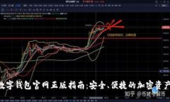 Tokenim数字钱包官网正版指南：安全、便捷的加密