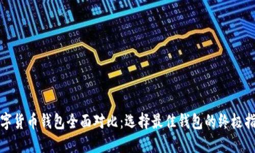 数字货币钱包全面对比：选择最佳钱包的终极指南