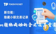 Tokenim转账成功的含义及其重要性解析