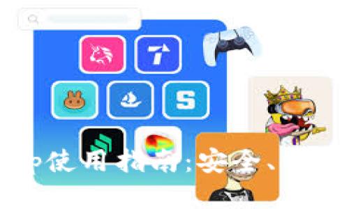 ——这里是部分——

2023年币钱包App使用指南：安全、便捷的数字货币管理