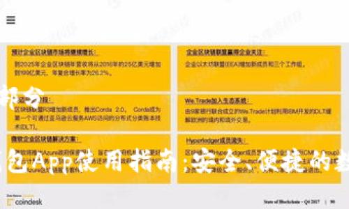 ——这里是部分——

2023年币钱包App使用指南：安全、便捷的数字货币管理
