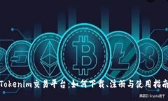 Tokenim交易平台：如何下载、注册与使用指南