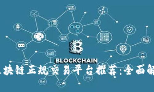 2023年区块链正规交易平台推荐：全面解析与评测