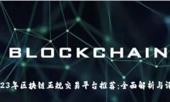 2023年区块链正规交易平台