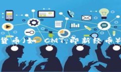 截至我知识的截止日期（2023年10月），Tokenim 是一
