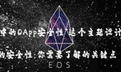 以下是围绕“Tokenim项目中的DApp安全性”这个主题