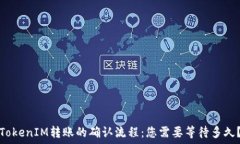   TokenIM转账的确认流程：您需要等待多久？