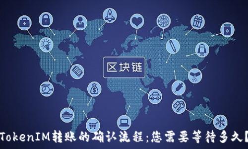   
TokenIM转账的确认流程：您需要等待多久？