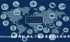 Tokenim春节福利：抢先了解丰厚奖励与活动详情