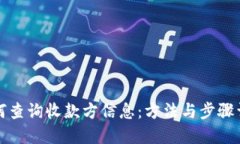 如何查询收款方信息：方