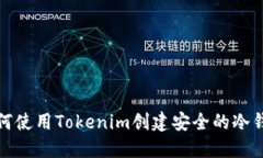 如何使用Tokenim创建安全的冷钱包