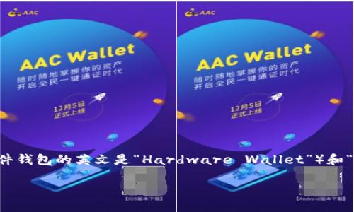 加密钱包的英文缩写通常是“CW”，代表“Cryptocurrency Wallet”。其他相关的缩写可能包括“HW”（硬件钱包，硬件钱包的英文是“Hardware Wallet”）和“SW”（软件钱包，软件钱包的英文是“Software Wallet”）。这些缩写常用于加密货币领域来表示不同类型的钱包。 

如果你有其他的问题或需要更深入的信息，请告诉我！