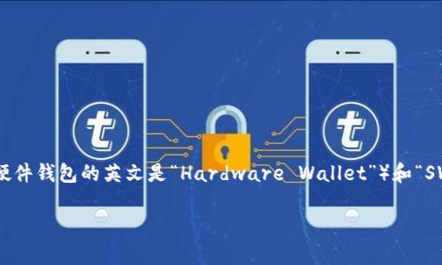 加密钱包的英文缩写通常是“CW”，代表“Cryptocurrency Wallet”。其他相关的缩写可能包括“HW”（硬件钱包，硬件钱包的英文是“Hardware Wallet”）和“SW”（软件钱包，软件钱包的英文是“Software Wallet”）。这些缩写常用于加密货币领域来表示不同类型的钱包。 

如果你有其他的问题或需要更深入的信息，请告诉我！