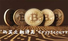 “加密货币钱包”的英文