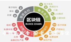 数字货币钱包大全：安全