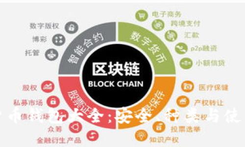 数字货币钱包大全：安全、种类与使用指南
