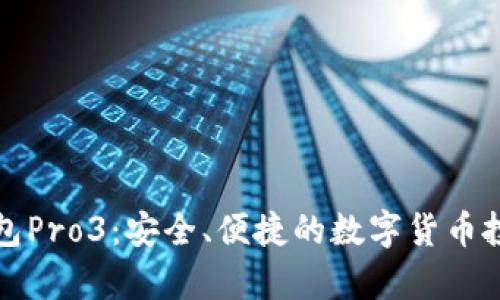 库神钱包Pro3：安全、便捷的数字货币投资选择
