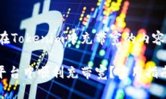 以下是关于如何在Tokenim中充带宽的内容大纲和相