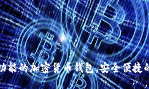 探索带浏览器功能的加密货币钱包，安全便捷的数字资产管理