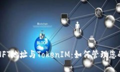 深入了解NFT地址与TokenIM：如何管理您的数字资产