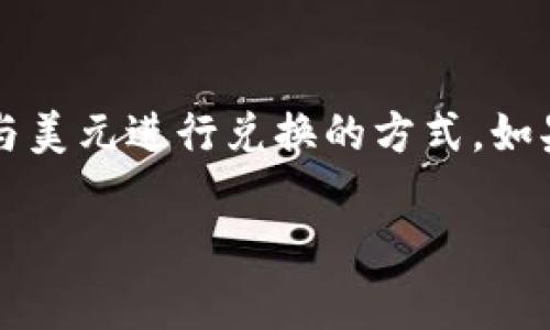 USC（通常指的是美国宇航局的“宇航员点数”，或是其他地方的一种虚拟货币、积分等）不是一种实际的货币，实际上并没有直接与美元进行兑换的方式。如果您指的是某个特定系统中的 USC 单位，比如游戏、应用或某些积分系统，则需要您提供更详细的上下文，以便给予准确的回答。

如果你是在问某个特定的 USC（如某个积分或代币）如何与美元兑换，请告知具体信息。我将很高兴为您提供进一步的帮助。