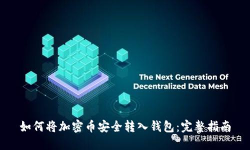 如何将加密币安全转入钱包：完整指南